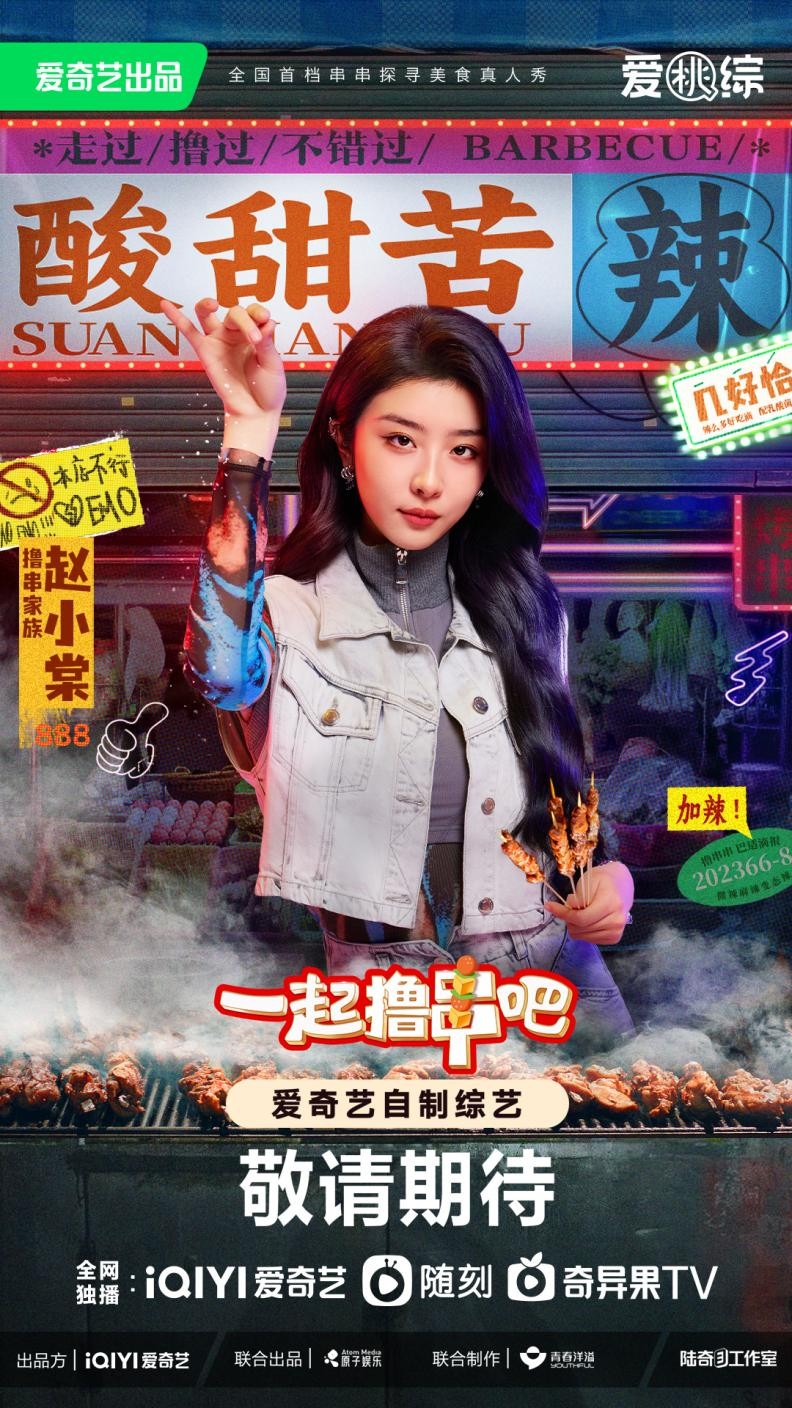 桃新综深夜官宣撸串家族,爱奇艺《一起撸串吧》全网独一份