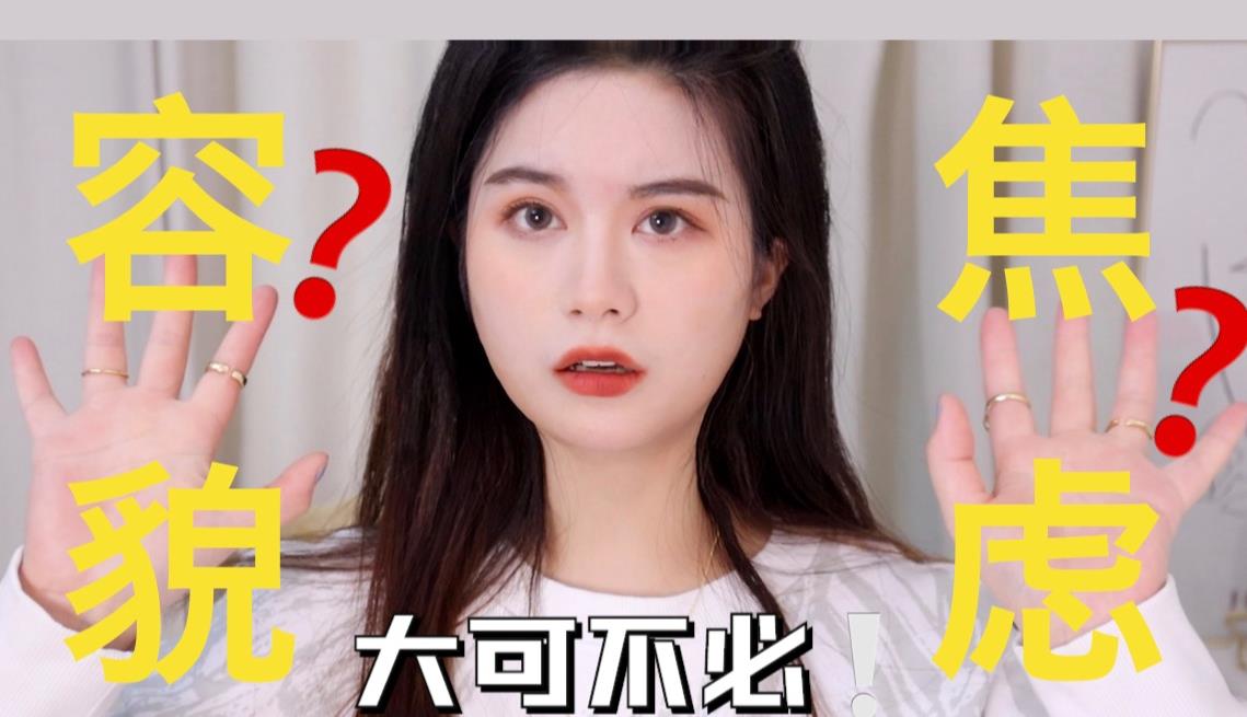 生图 女星们的生图，让我意识到容貌焦虑的不必要