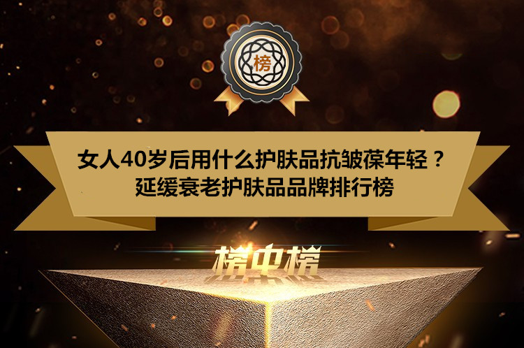 肌肤 女人40岁后用什么护肤品抗皱葆年轻？延缓衰老护肤品品牌排行榜