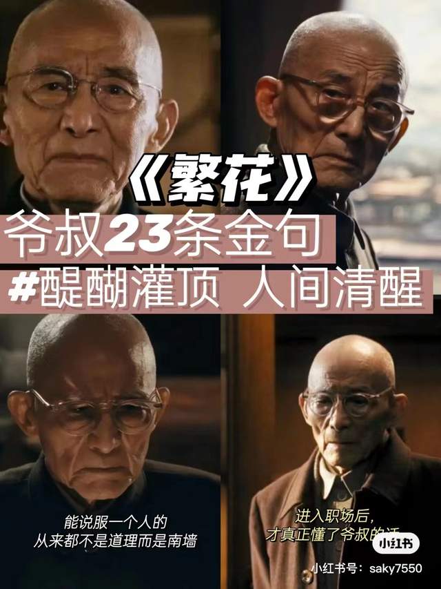 《繁花》爷叔的23条金句,简直人间清醒