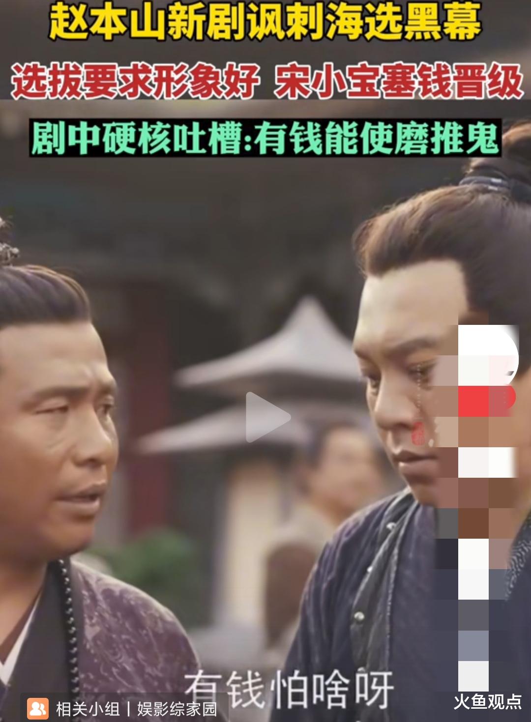 不愧是赵本山!新剧把海选黑幕全讽刺到了,一把扯下内娱的遮羞布!