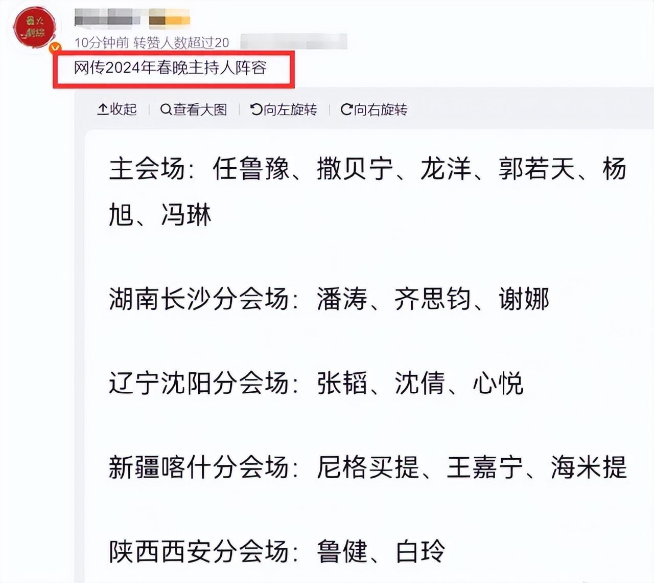 |曝2024年春晚主持人阵容，任鲁豫撒贝宁挑大梁，谢娜疑似加入