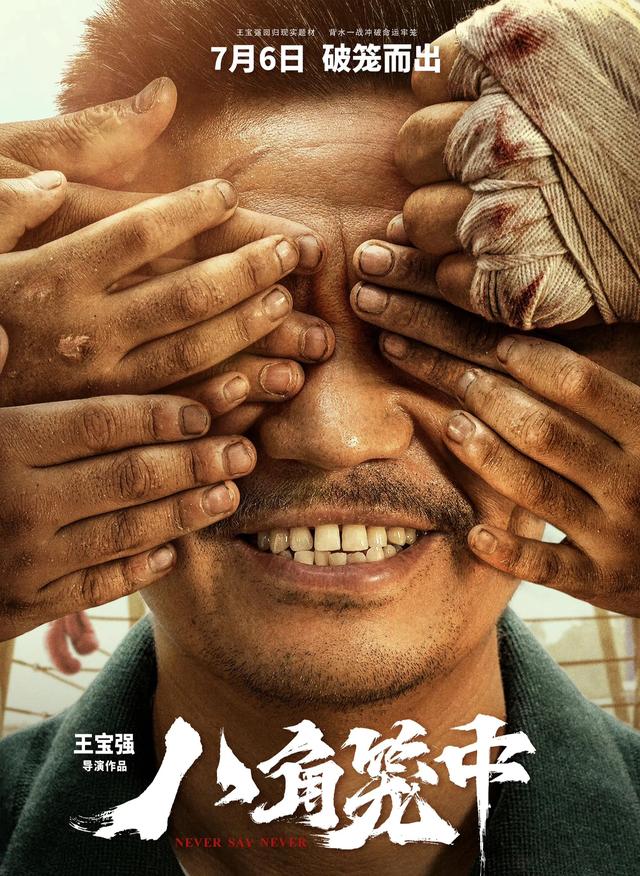罗云熙|王宝强新电影《八角笼中》未映先火,网友:超级期待!
