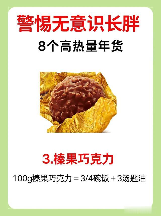警惕8个高热量年货,让你不知不觉变胖??
