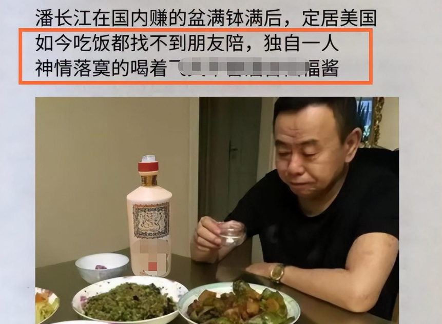 张予曦|大瓜!曝潘长江举家移民,戴名表独喝酒神情落寞,再现假酒风波!