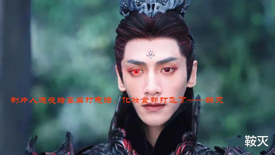 制片人连夜给高层打电话，化妆盒都打飞了