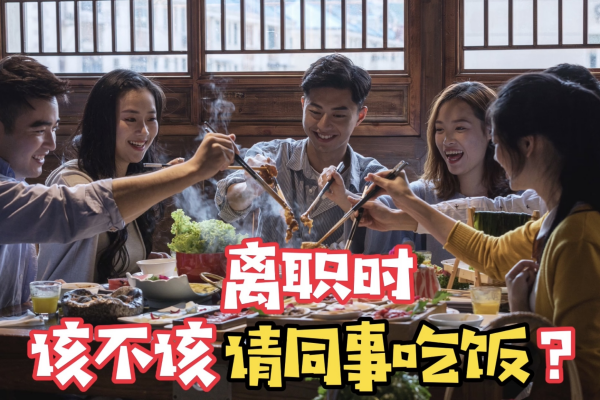 高校|要离职了该不该情同事吃法？