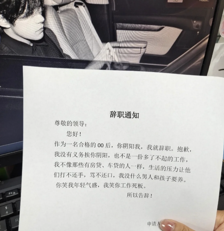 00后|00后毕业生“低情商”辞职信走红，内容过于威武，老板：脸往哪放