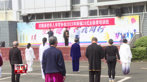 减脂|大展身手!仪陇八十余名太极爱好者切磋技艺!