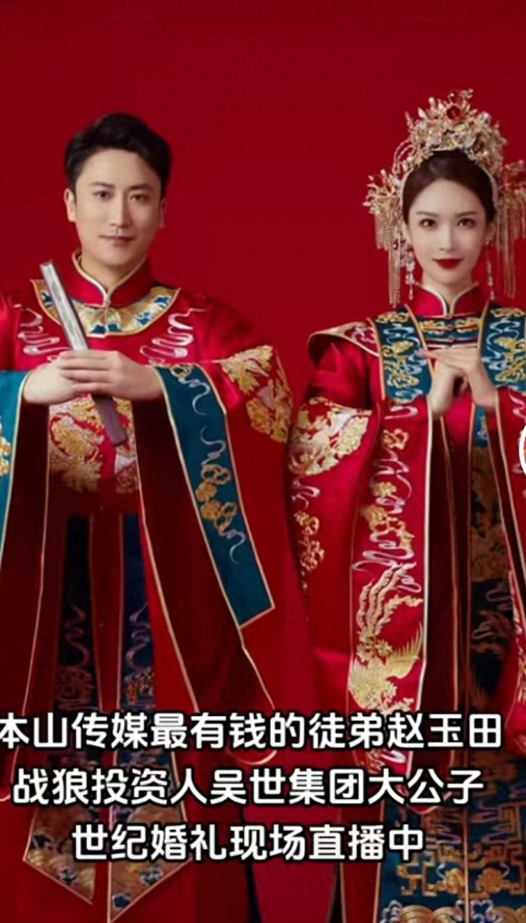 赵玉田直播回应不收赵四礼金：18年吃饭都是自己出钱，他欠我的