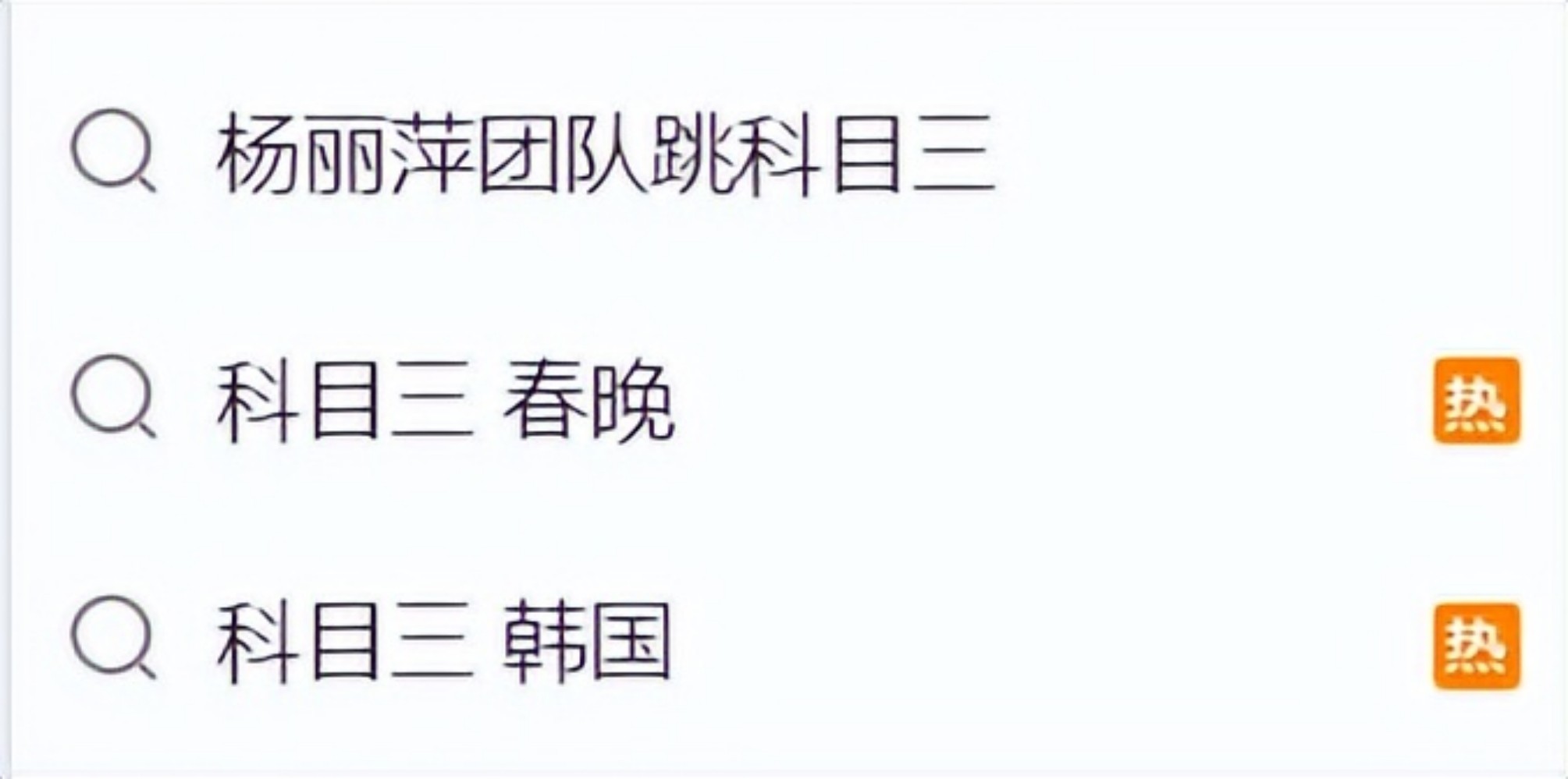 春晚|科目三该不该上春晚？中国神曲舞蹈火遍全球 却引发网友激辩