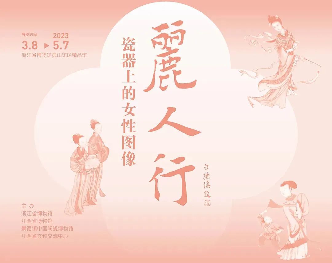 丽人行|丽人行:瓷器上的女性图像