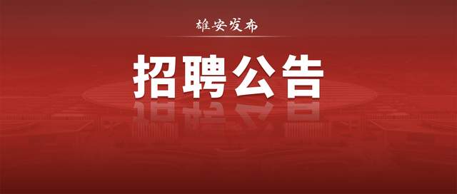 |雄安最新招聘一则