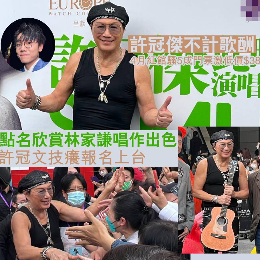许冠杰|74岁许冠杰穿背心卖力演出,将零片酬开演唱会,愿倒贴钱压低票价