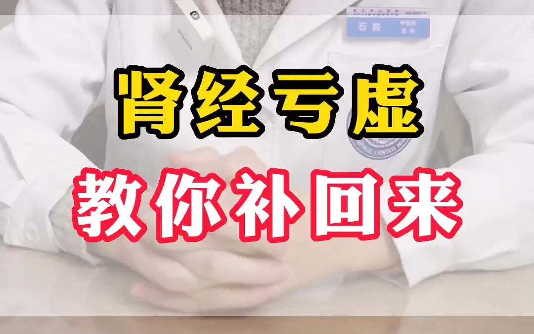 肾精亏虚,衰老快,腰疼腰酸,耳鸣,健忘,眼花,普及一