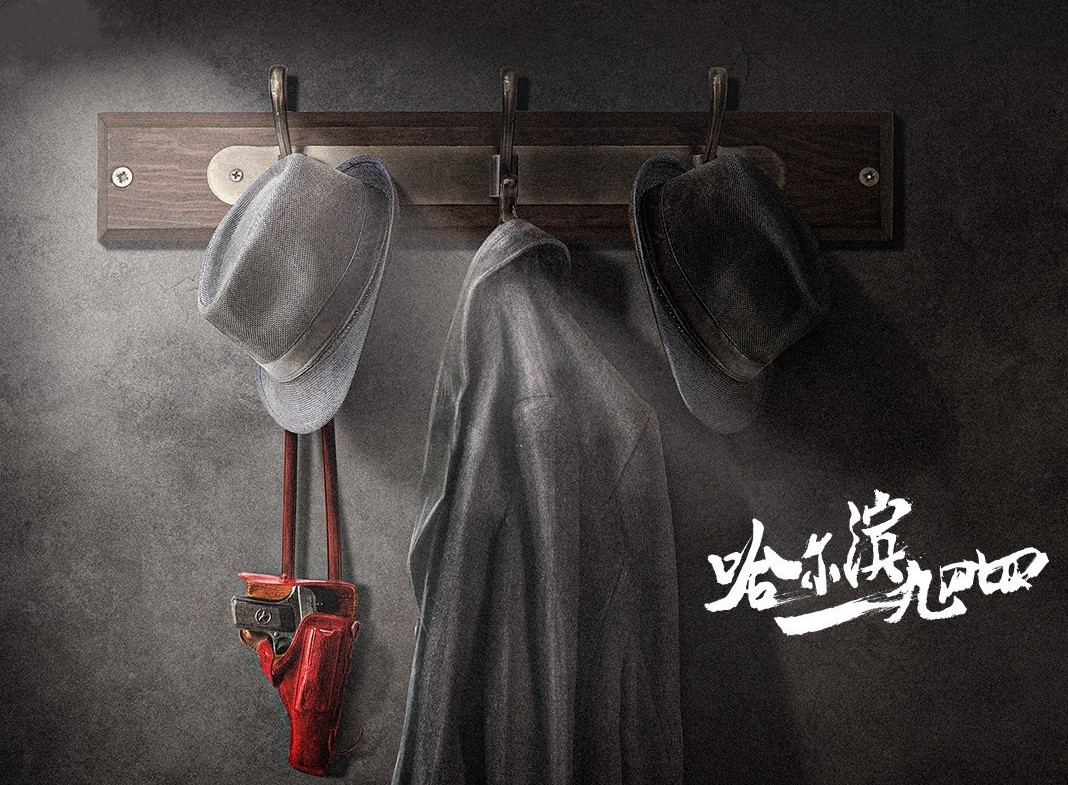 《哈尔滨1944》：老默和刀哥助阵，是再次狂飙还是《悬崖》之上？