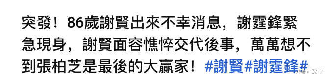 曝86岁谢贤晕倒住院，谢霆锋连夜离澳返港，张柏芝疑成最大赢家