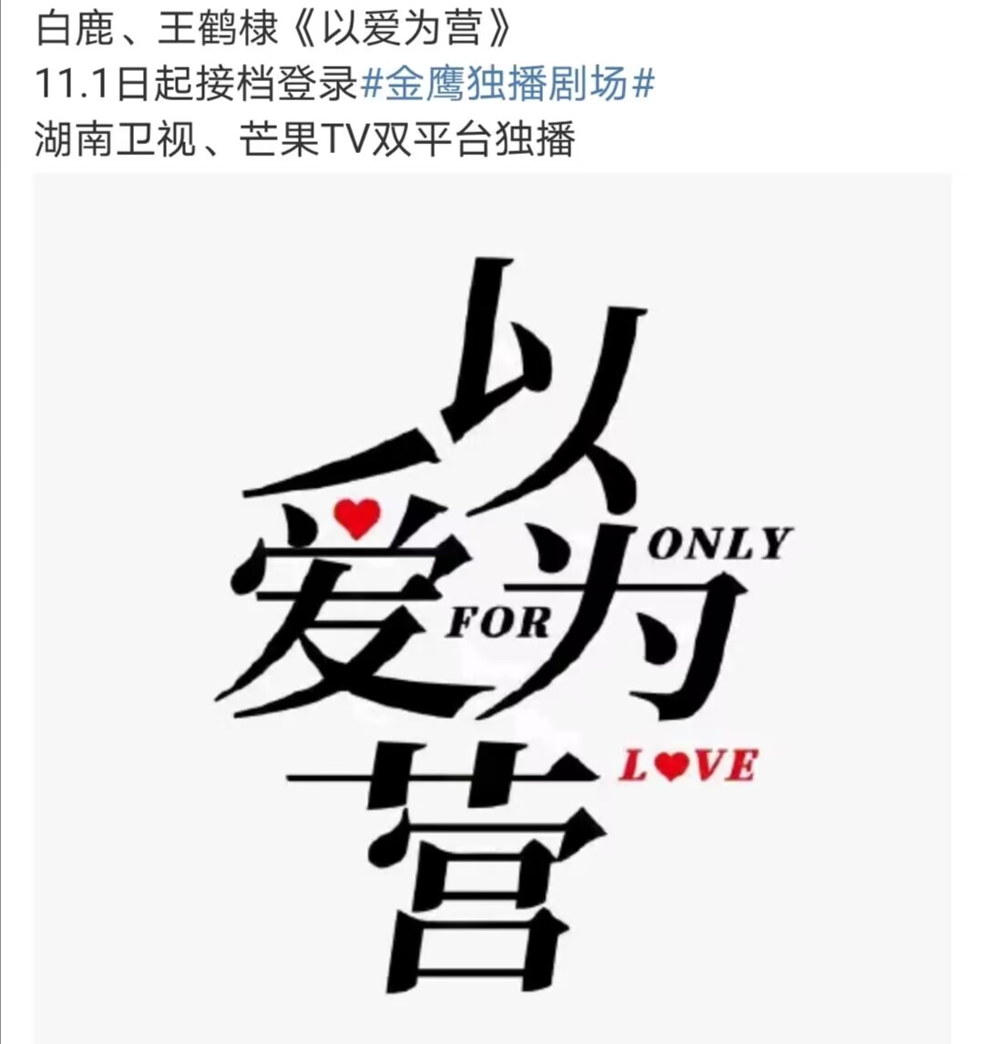 白鹿、王鹤棣《以爱为营》将开播，禁欲霸总与美女记者的爱情故事