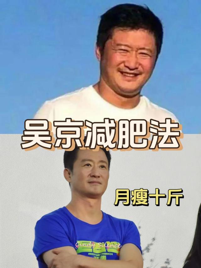 吴京 吴京分享月瘦10斤“减肥秘籍”，那么他是如何保持自己身材和体型