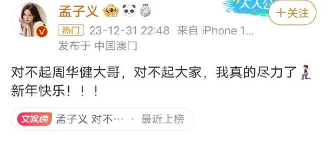 |孟子义在跨年晚会上与周华健合唱歌曲《让我欢喜让我忧》跑调了