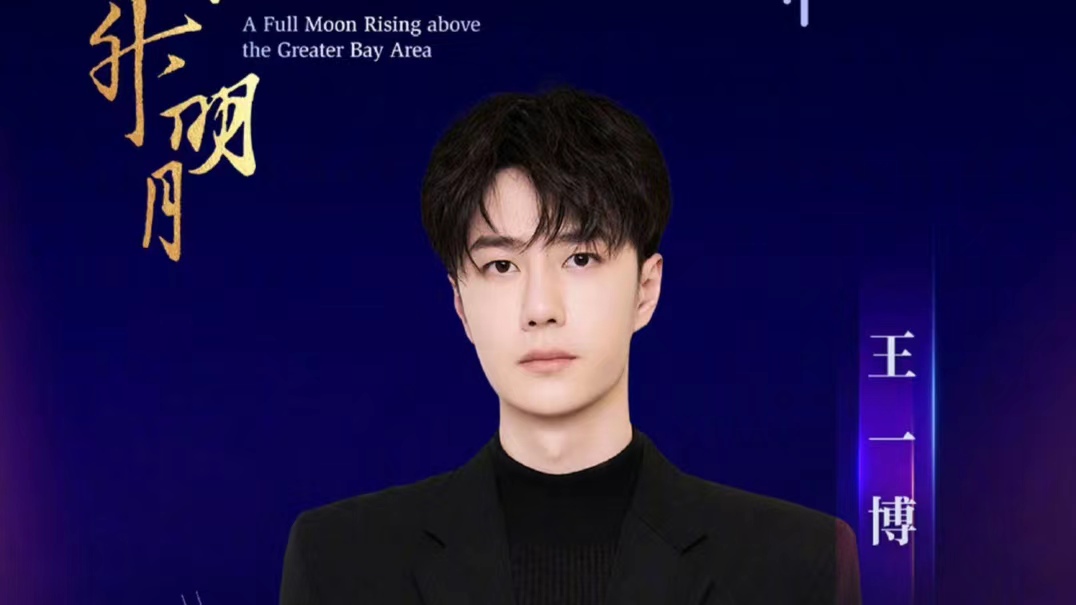 肖战王一博同台，周深张靓颖刘宇宁加盟大湾区电影音乐晚会，群星荟萃
