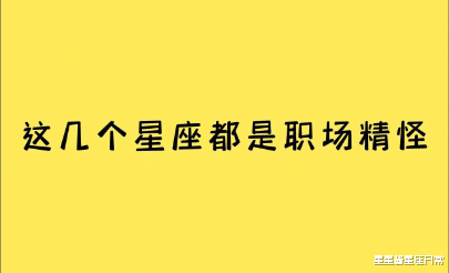 这几个星座都是职场精怪