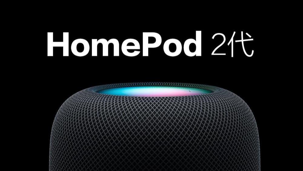 homepod|苹果HomePod 2代正式亮相  几大亮点整理