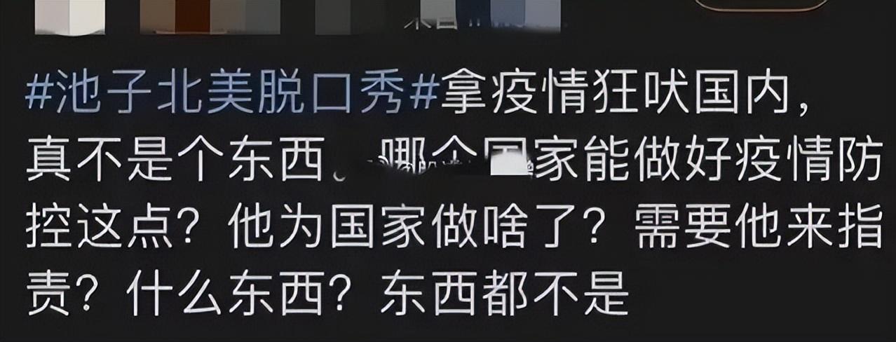 池子|寒心！池子脱口秀内容披露，全程反贼梗，为讨好国外观众抹黑造谣