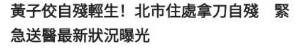 黄子佼割腕自杀，伤势曝光伤及左胸，妻子回应，13位艺人被波及
