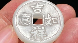 雕刻|清 和田玉籽料 白玉 吉祥如意 龙凤纹 钱形 吊坠