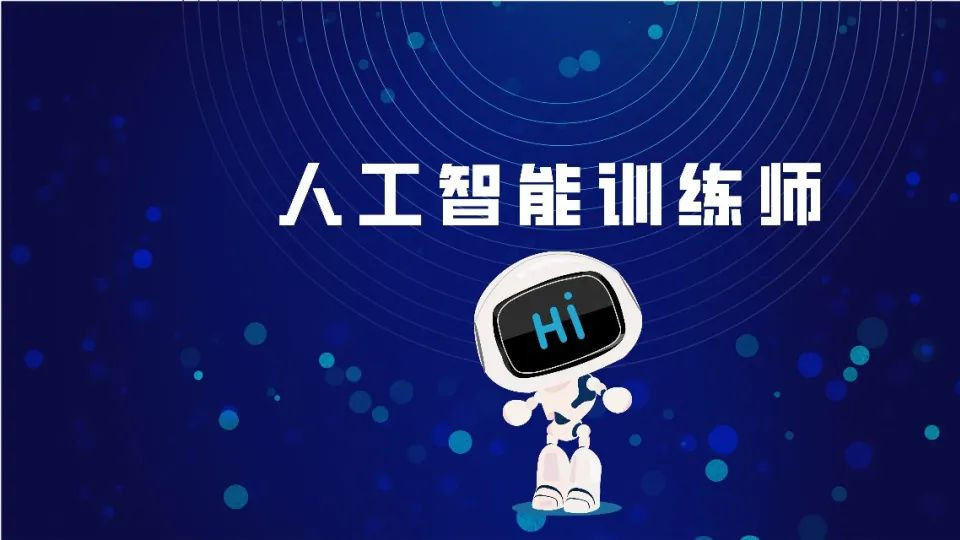 |以人工智能为引擎，催生新职业新产业－人工智能训练师