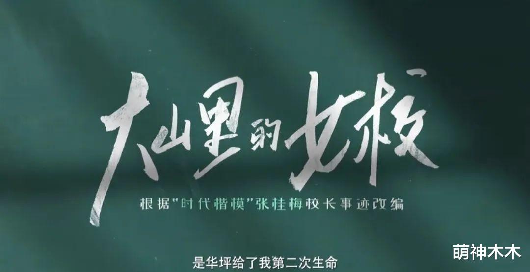 《大山里的女校》首发预告,还原酗酒父亲打脸影版,收益将捐女校