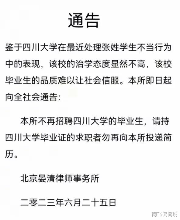 看似炒作实则民意：北京一律所发表声明，拒绝招聘四川大学毕业生