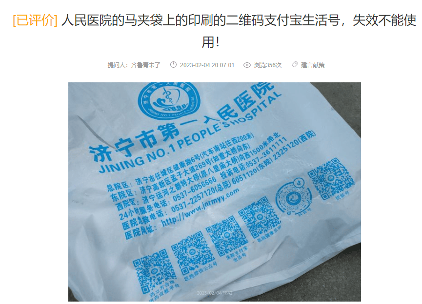 上海市|人民医院的马夹袋上的印刷的二维码支付宝生活号，失效不能使用！