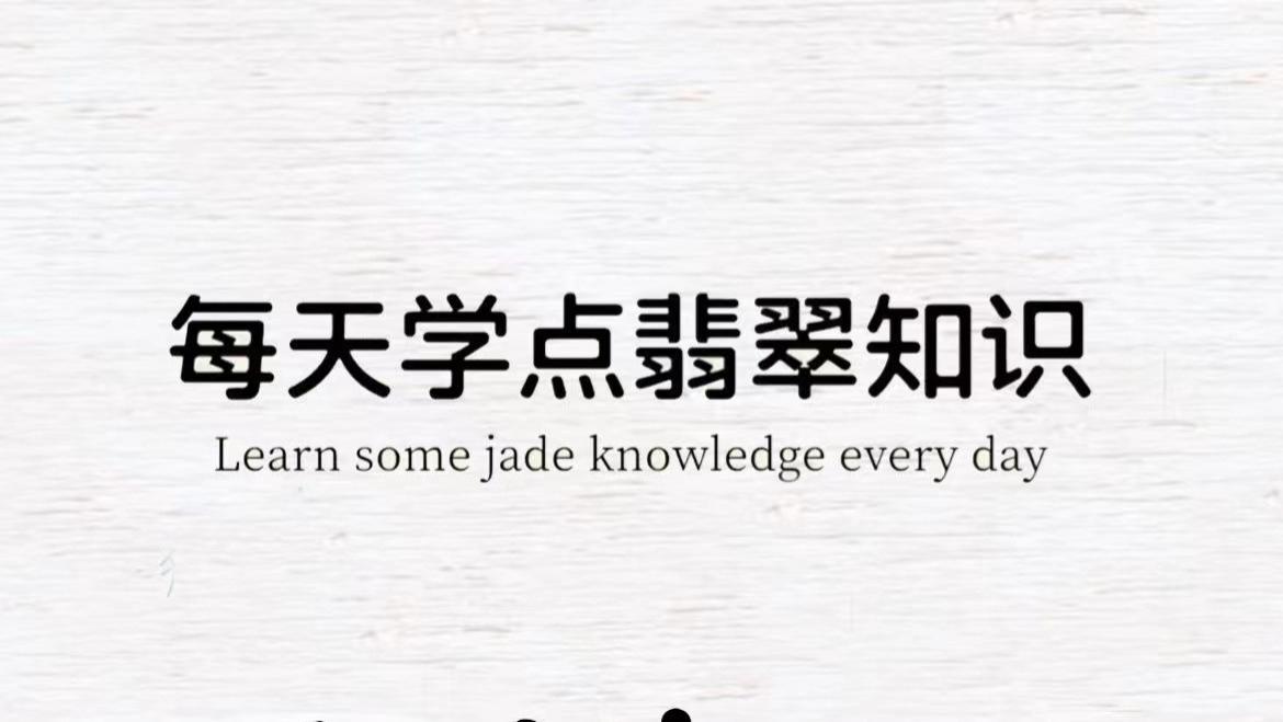雕刻|翡翠知识第6期 ｜ 水沫子|||每天学点翡翠知识 内行看种 外行看色