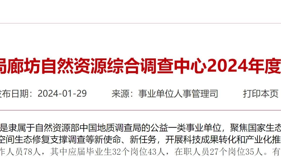 中国地质调查局廊坊自然资源综合调查中心自己招78人！