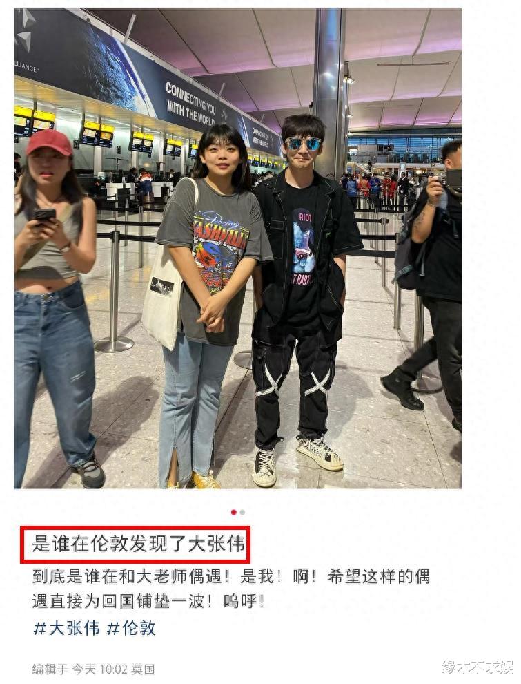 大张伟妻子英国露面，胖成“女版高晓松”，大张伟全程黑脸疑嫌弃