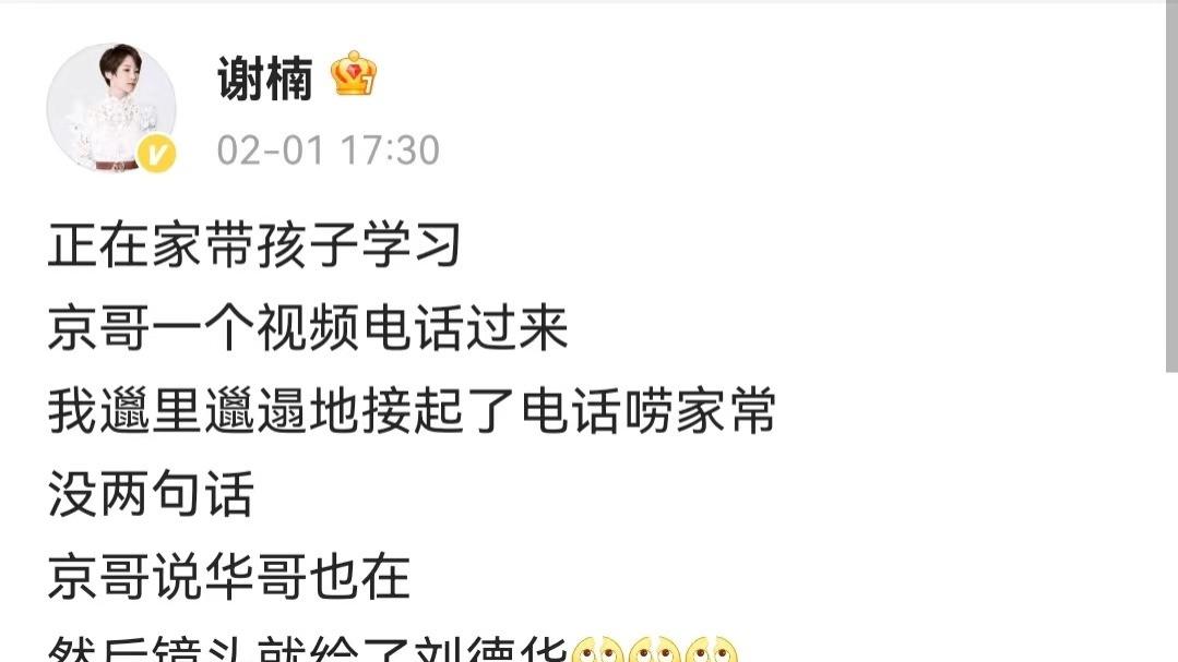 刘德华|谢楠发文讲述自己在邋遢情况下跟刘德华视频，抱怨吴京不通知自己