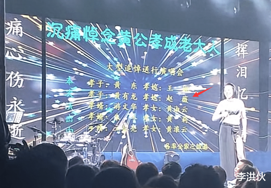 黄有龙父亲去世，赵薇夫妇都没有露面，丧事喜办变成了演唱会？