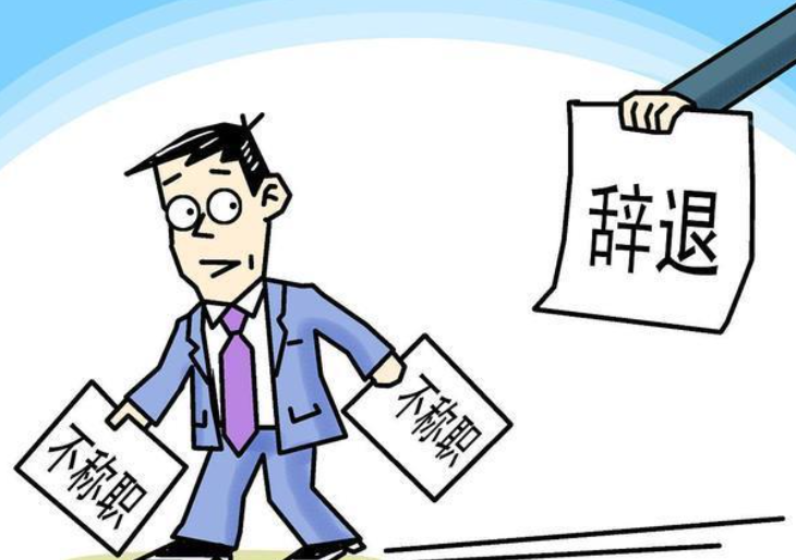 |把年薪60万的副总辞退，理由是不能适应公司的发展