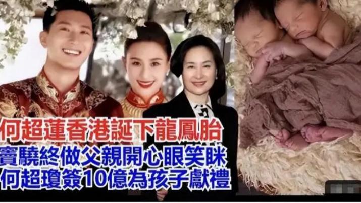 港媒曝何超莲诞下双胞胎，何超琼随礼10亿，窦骁做父亲满心欢喜