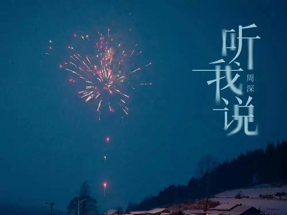 周深|周深听我说：日子大多很平凡，偶尔也会很孤单，但还好我们能相伴