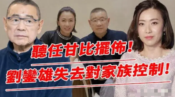 刘銮雄失去对家族控制，700亿被洗劫一空，甘比真实面目彻底曝光
