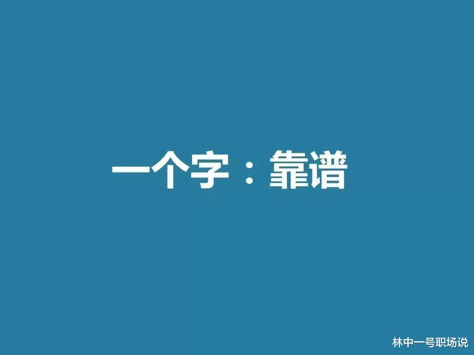 |职场上三个“做到”,让你成为一个真正靠谱的人