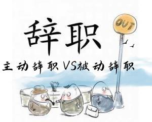职场故事|主动辞职与被辞退，有什么本质区别？