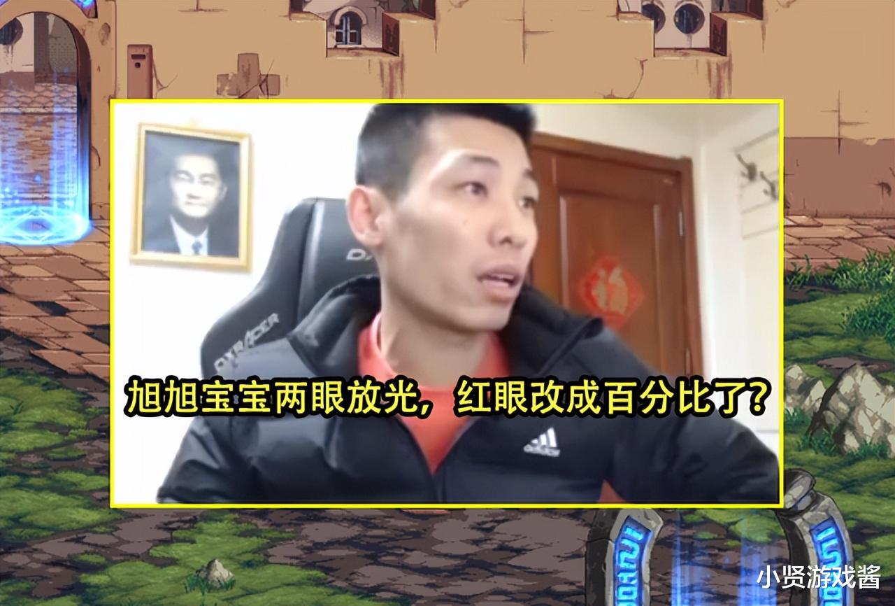 红眼|DNF:红眼要改成百分比了?旭旭宝宝两眼放光,但心中已有答案