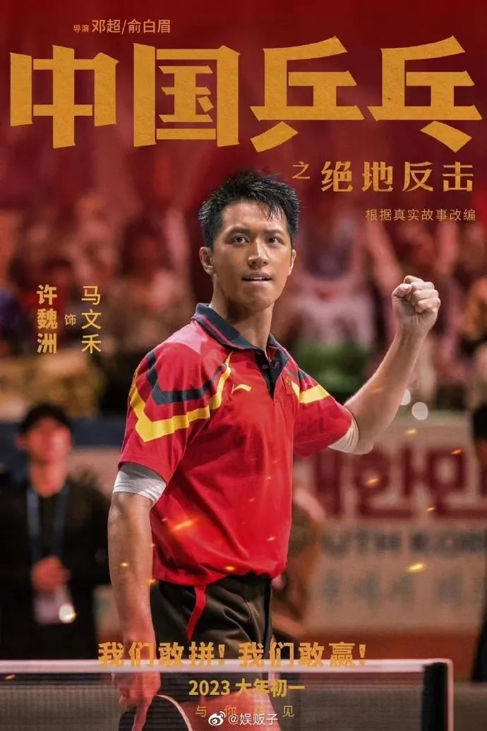 中国乒乓之绝地反击|《中国乒乓之绝地反击》春节档黑马:很飒,很燃,很励志