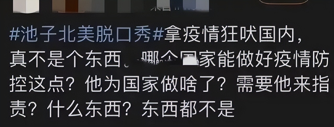跨年晚会|寒心！池子脱口秀内容曝光，全程反贼梗，为讨好观众公开抹黑造谣