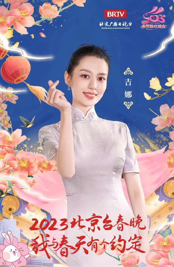 赵丽颖|北京台春晚：赵丽颖 毛晓彤 王鸥 大张伟 韩庚 刘畊宏 郎朗 李雪琴 吴克群