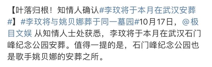 李玟将于明日下葬，墓园已为其设立纪念展，粉丝约定到场送别偶像